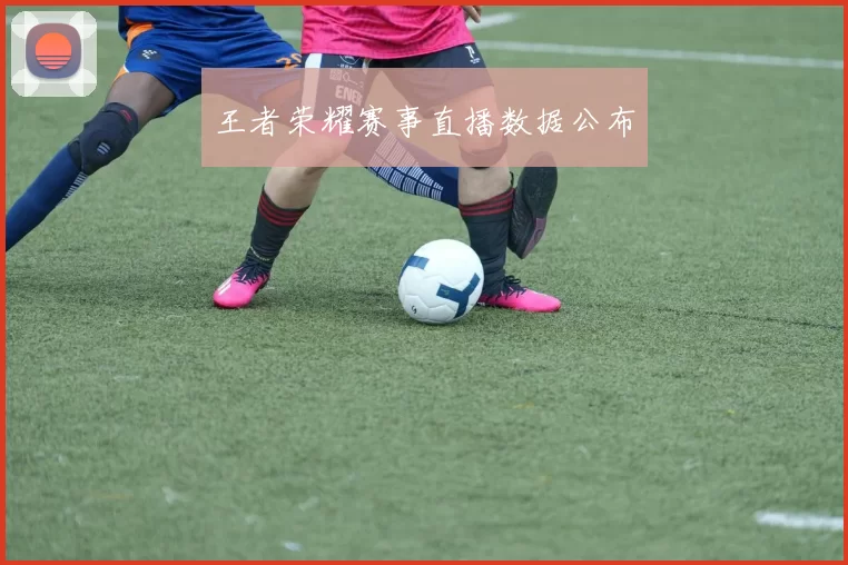 王者荣耀赛事直播数据公布