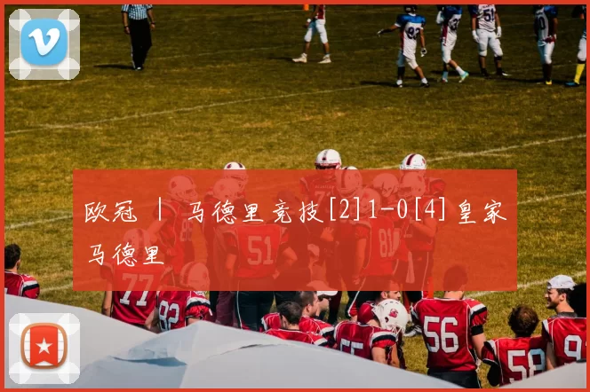 欧冠 ｜ 马德里竞技[2]1-0[4]皇家马德里