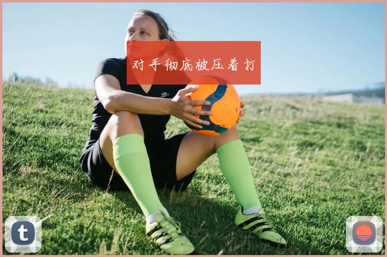对手彻底被压着打