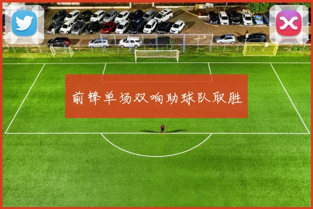 前锋单场双响助球队取胜