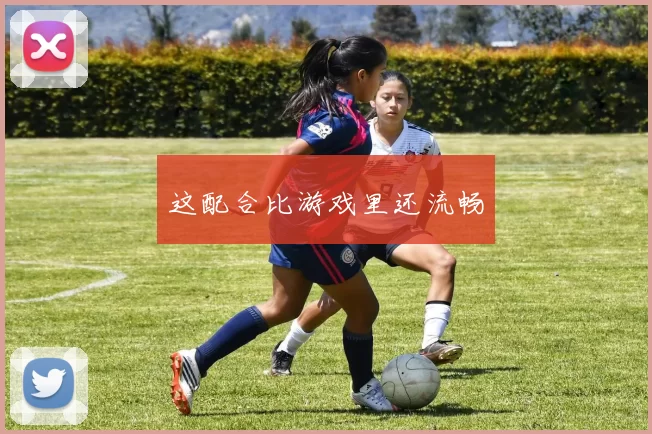 这配合比游戏里还流畅
