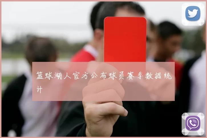 篮球湖人官方公布球员赛季数据统计