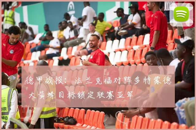 德甲战报：法兰克福对阵多特蒙德 大黄蜂目标锁定联赛亚军