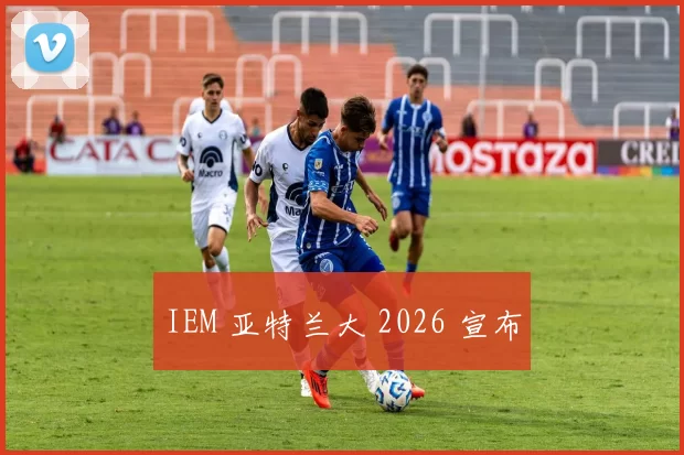 IEM 亚特兰大 2026 宣布