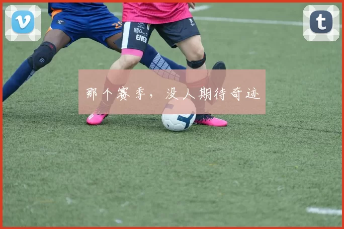 那个赛季，没人期待奇迹