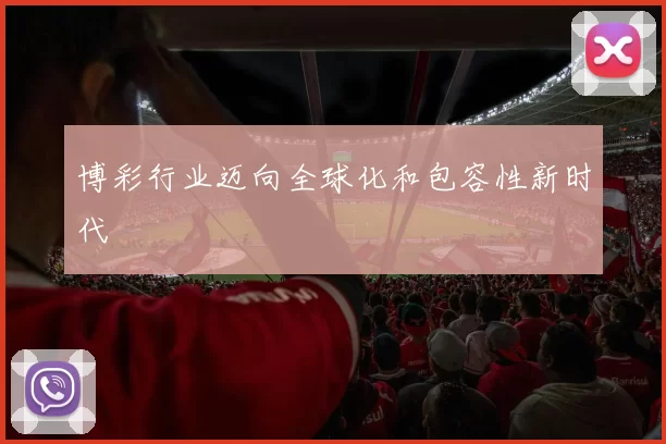 博彩行业迈向全球化和包容性新时代