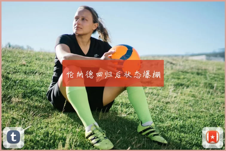 伦纳德回归后状态爆棚
