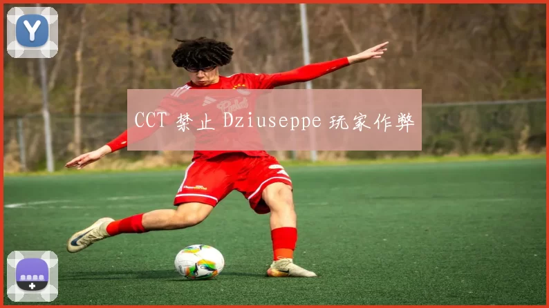 CCT 禁止 Dziuseppe 玩家作弊