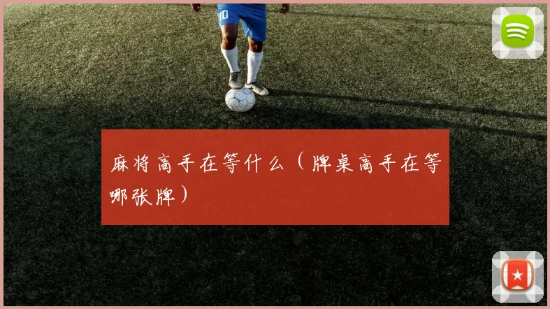 麻将高手在等什么（牌桌高手在等哪张牌）