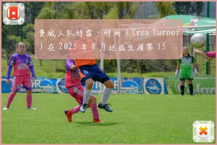 费城人队特雷·特纳（Trea Turner）在 2025 年 8 月达成生涯第 1500 安