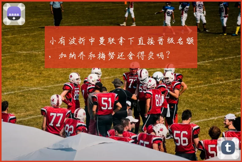 小有波折中曼联拿下直接晋级名额，加纳乔和梅努还舍得卖吗？