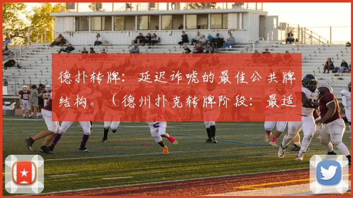 德扑转牌：延迟诈唬的最佳公共牌结构。（德州扑克转牌阶段：最适合延迟诈唬的牌面纹理）